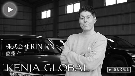 KENJA GLOBAL(賢
者グローバル) 株式会社RIN-EN 佐藤仁
