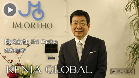 KENJA
GLOBAL(賢者グローバル) 株式会社JM Ortho 佐藤雅彦