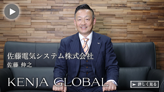 KENJA GLOBAL(賢者グローバル) 佐藤電気システム株式会社 佐藤伸之