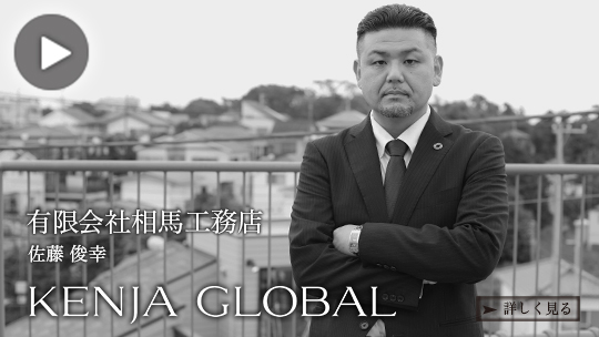 KENJA 
GLOBAL(賢者グローバル) 有限会社相馬工務店 佐藤俊幸