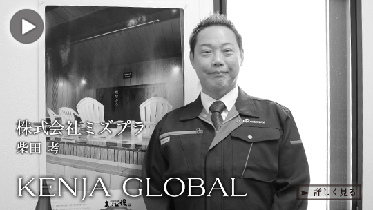 KENJA GLOBAL(賢者グローバル) 株式会社ミズプラ 柴田考