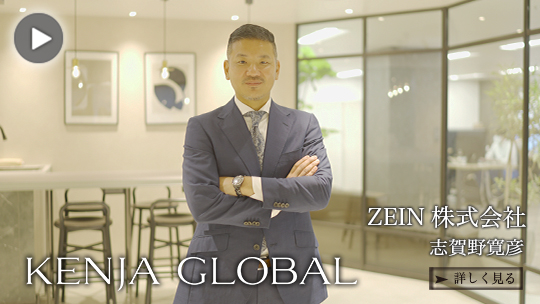 KENJA GLOBAL(賢者グローバル) ZEIN株式会社 志賀野寛彦