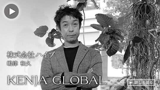 KENJA GLOBAL(賢者グローバル) 株式会社ハイブ 嶋津和久