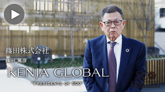 KENJA GLOBAL(賢者グローバル) 篠田株式会社 篠田篤彦
