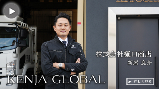 KENJA GLOBAL(賢者グローバル) 株式会社樋口商店 新屋良介