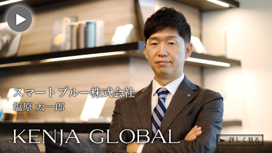 KENJA
GLOBAL(賢者グローバル) スマートブルー株式会社 塩原太一郎