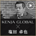 KENJA GLOBAL(賢者グローバル) 武蔵シンクタンク株式会社 塩田卓也