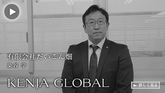 KENJA 
GLOBAL(賢者グローバル) 有限会社だいこん畑 染谷学