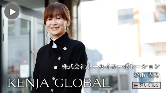 KENJA GLOBAL(賢者グローバル) 株式会社トーセイコーポレーション 杉山喜乃