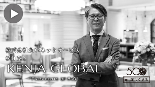 KENJA GLOBAL(賢者グローバル) 株式会社あいネットサービス 杉山茂之