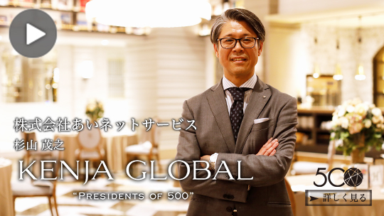 KENJA GLOBAL(賢者グローバル) 株式会社あいネットサービス 杉山茂之