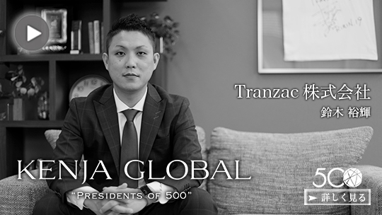 KENJA GLOBAL(賢者グローバル) Tranzac株式会社 鈴木裕輝