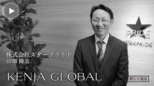 KENJA
                GLOBAL(賢者グローバル) 株式会社スタープライド 田畑隆志