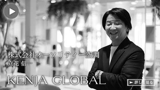 KENJA GLOBAL(賢者グローバル) 株式会社オーソリティー空調 立花信一