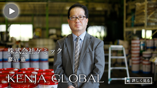 KENJA GLOBAL(賢者グローバル) 株式会社ケミック 蓼沼憲