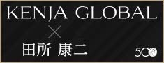 KENJA GLOBAL(賢者グローバル) AAAコンサルティング株式会社 田所康二