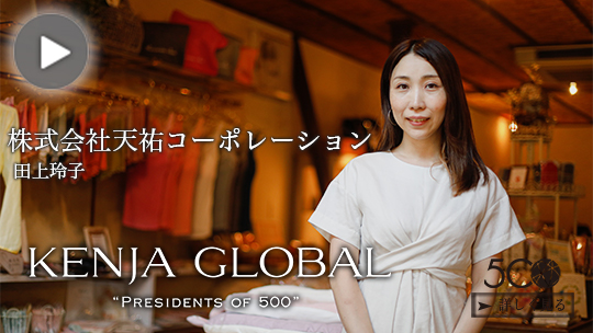 KENJA
GLOBAL(賢者グローバル) 株式会社天祐コーポレーション 田上玲子