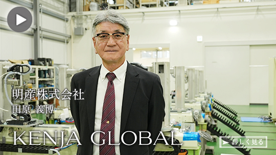 KENJA GLOBAL(賢者グローバル) 明産株式会社 田原義博
