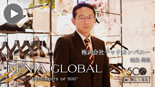 KENJA GLOBAL(賢者グローバル) 株式会社チャナカンパニー 田島尚也