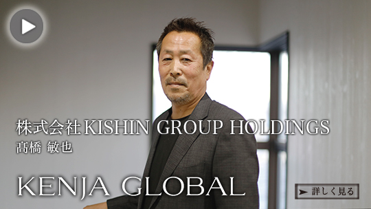 KENJA
GLOBAL(賢者グローバル) 株式会社KISHIN GROUP HOLDINGS 髙橋敏也