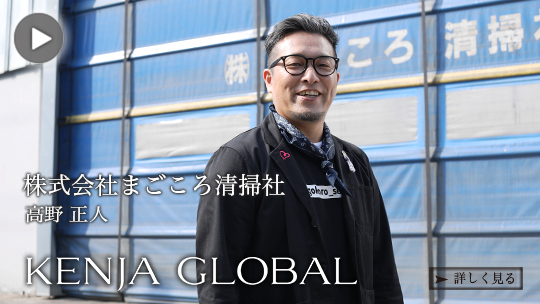 KENJA 
GLOBAL(賢者グローバル) 株式会社まごころ清掃社 高野正人