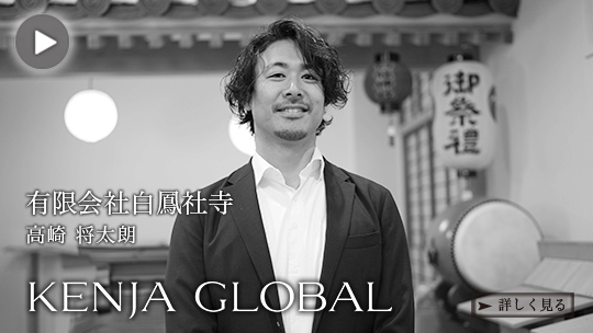 KENJA
GLOBAL(賢者グローバル) 有限会社白鳳社寺 高崎将太朗