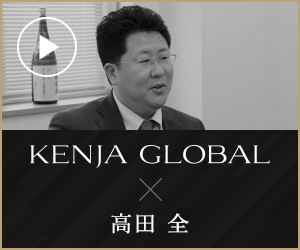 KENJA GLOBAL(賢者グローバル) オーセンテック株式会社 高田全