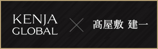 KENJA GLOBAL(賢者グローバル) 株式会社フローレストラフィック 髙屋敷建
一
