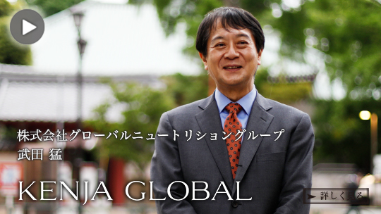 KENJA 
GLOBAL(賢者グローバル) 株式会社グローバルニュートリショングループ 武田猛