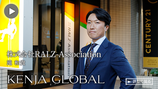 KENJA GLOBAL(賢者グローバル) 株式会社RALZ-Association 滝和貴