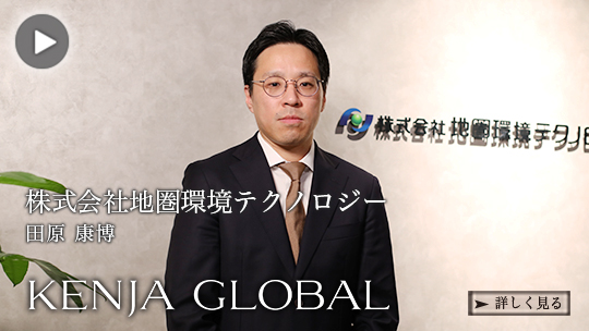 KENJA GLOBAL(賢者グローバル) 株式会社地圏環境テクノロジー 田原康博