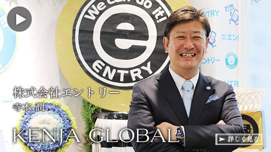 KENJA 
							GLOBAL(賢者グローバル) 株式会社エントリー 寺本潤