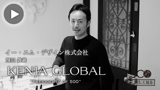 KENJA GLOBAL(賢者グローバル) イー・エム・デザイン株式会社 飛田眞義