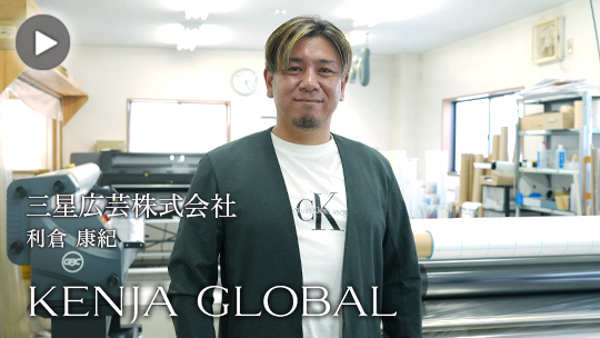 KENJA GLOBAL(賢者グローバル) 三星広芸株式会社 利倉康紀