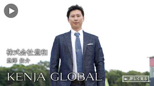 KENJA 
GLOBAL(賢者グローバル) 株式会社豊和 豊澤佑介