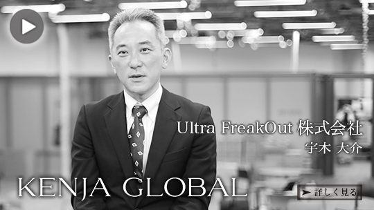 KENJA GLOBAL Ultra FreakOut株式会社 宇木大介