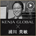 KENJA GLOBAL(賢者グローバル) 株式会社あおい総合設計 浦川英敏