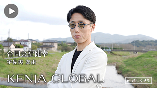 KENJA
GLOBAL(賢者グローバル) 合同会社健幸 宇佐美友由