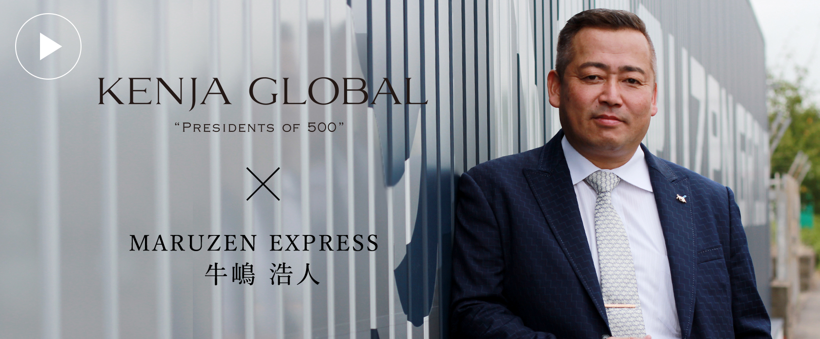 KENJA GLOBAL(賢者グローバル) MARUZEN EXPRESS株式会社 牛嶋浩人