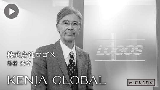 KENJA GLOBAL(賢者グローバル) 株式会社ロゴス 若林秀幸