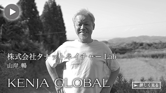 KENJA GLOBAL(賢者グローバル) 株式会社タナットネイチャーLab 山岸暢