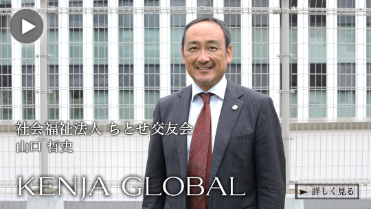 KENJA GLOBAL(賢者グローバル) 社会福祉法人ちとせ交友会 山口哲史