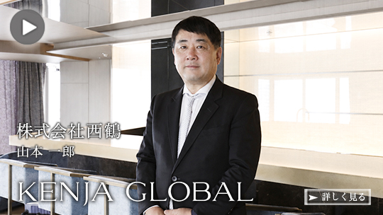 KENJA GLOBAL(賢者グローバル) 株式会社西鶴 山本一郎