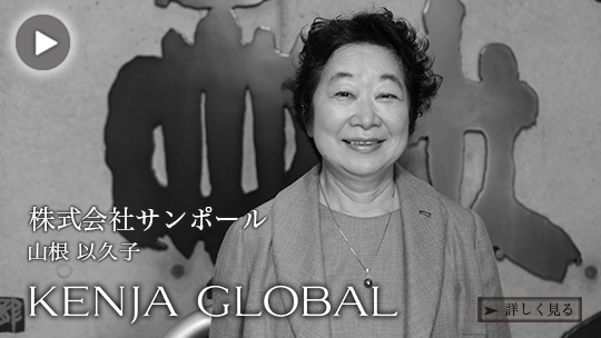 KENJA GLOBAL(賢者グローバル) 株式会社サンポール 山根以久子