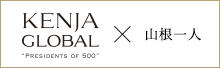 KENJA GLOBAL(賢者グローバル) 株式会社アール・ケア 山根一人