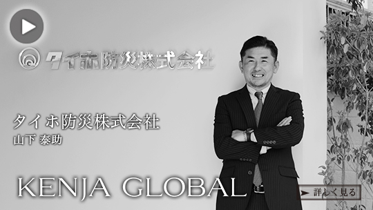 KENJA 
GLOBAL(賢者グローバル) タイホ防災工業株式会社 山下泰助