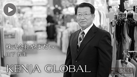 KENJA 
GLOBAL(賢者グローバル) 株式会社やまだい 山下哲生