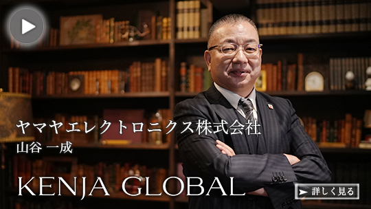 KENJA
GLOBAL(賢者グローバル) ヤマヤエレクトロニクス株式会社 山谷一成