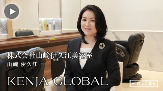 KENJA 
GLOBAL(賢者グローバル) 株式会社山崎伊久江美容室 山﨑伊久江