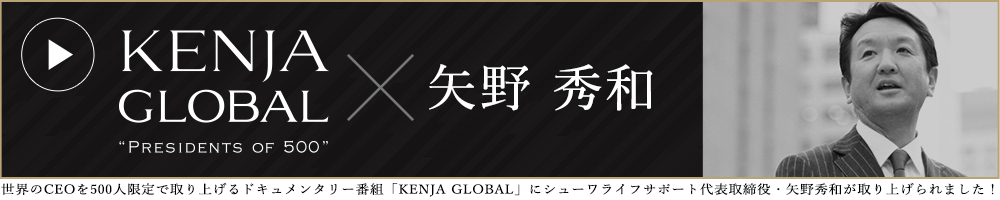 KENJA GLOBAL(賢者グローバル) 株式会社シューワライフサポート 矢野秀和